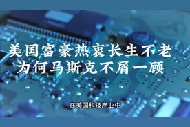 美国富豪们痴迷长生不老，投入巨资研究抗衰老，唯独马斯克唱反调视频封面