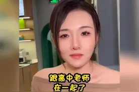 毕业后竟然跟高中教我英语的老师在一起了