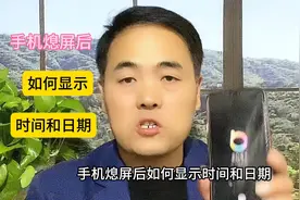 手机熄屏后，如何显示时间和日期，简单易学视频封面