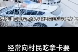 开封杞县柿园乡一“烧鸡”村干部欺压百姓 罪大恶极