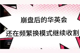 最新消息：崩盘后的“华英会”，仍在频繁换模式继续收割！