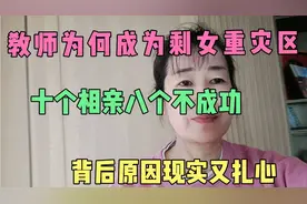 老师成为剩女重灾区，十个相亲八个不成功，背后原因现实又扎心。视频封面