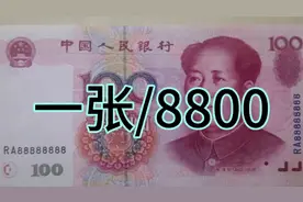 这种2015版的100元疯涨，单枚价值8800遇到干万别再花掉了视频封面