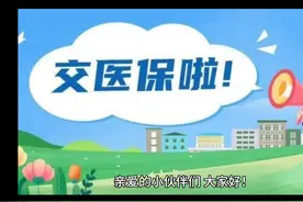 2024年居民医保缴费标准大揭秘！视频封面