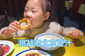 4岁宝宝 挑战喝老北京豆汁视频封面