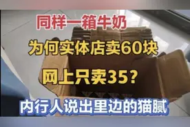同一箱牛奶为何实体店卖60块网上只卖35？内行人说出里边猫腻视频封面