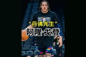 曾也是在天上摘星星的天之骄子，如今在丹佛，把配角做到了极致视频封面