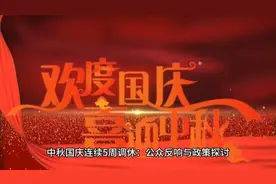 中秋国庆连续5周调休一览表视频封面