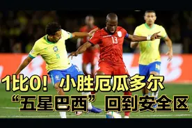 1比0！世界杯南美区预选赛，巴西小胜厄瓜多尔，暂时来到安全位置视频封面