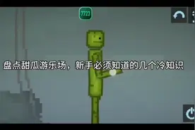 甜瓜游乐场新手必知道的知识