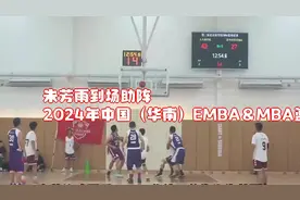 朱芳雨到场助阵！2024年中国（华南）EMBA＆MBA篮球联赛开幕视频封面