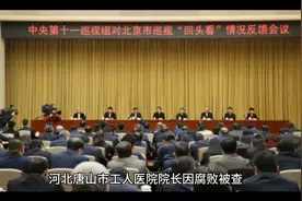 河北唐山市工人医院院长因腐败被查处视频封面
