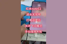 红米note12进水无信号打电话提示关闭飞行模式，无线装置已关闭。视频封面