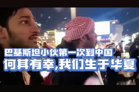 【巴基斯坦小伙第一次到中国，我们习以为常的却是别人的遥不可及视频封面