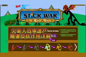 新版本的雕像皮肤造型详解【火柴人战争:遗产】