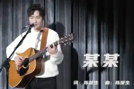 陈楚生原创歌曲《某某》，王铮亮和音伴奏，耳朵怀孕了！视频封面