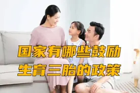 国家有哪些鼓励生育三胎的政策视频封面