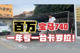 14年上牌宝马740四驱顶配，现在只要购置税价格，心动了没？视频封面