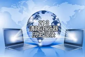如何清除浏览器历史浏览记录?视频封面