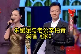 朱媛媛与老公辛柏青演唱《家》视频封面