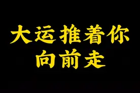 有时候大运推着你向前走。视频封面
