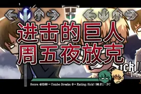 进击的巨人模组视频封面