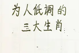 低调的三大生肖，你上榜了吗？视频封面