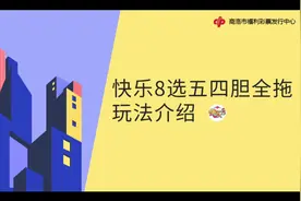 1分钟了解快乐8“选五四胆全拖”网红玩法