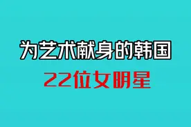 盘点为艺术献身的韩国22位女明星视频封面