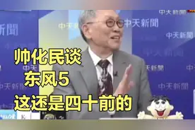 帅化民谈央视公布东风5参数 蔡正元：给你看 就是说不要自不量力