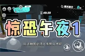 《惊恐午夜1》通关攻略，地图以追逐突脸为主，建议多人游玩。