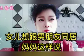 女儿想跟男朋友同居妈妈这样说视频封面