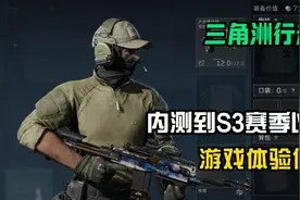 盘点下三角洲自内测到S3赛季以来的游戏体验优化，顺便聊聊三角洲