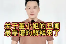关于董小姐的丑闻，最靠谱的解释来了视频封面