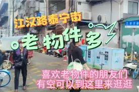 喜欢怀旧的，喜欢老物件的朋友们，可以到江汉路的泰宁街来逛逛。视频封面