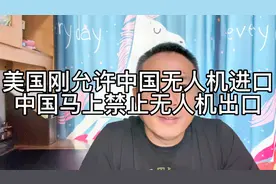 美国刚刚不限制中国无人机进口，中国马上禁止无人机出口！视频封面