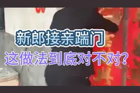 新郎接亲踹门，这做法到底对不对？引热议！