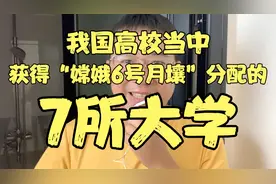 我国高校中，获得嫦娥6号月壤分配的“7所大学”，看有没有你母校视频封面
