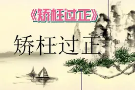 中华成语故事💯矫枉过正视频封面