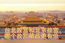 台北故宫和北京故宫，哪个故宫藏品更有价值？中国还有三个不为人视频封面