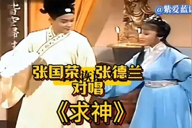 张国荣&张德兰对唱《求神》诙谐幽默 风趣搞笑＃粤语＃＃粤曲＃视频封面
