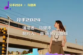 《分手2024》马健涛 伤感至极，节奏感很强带着忧伤