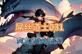 鬼的设定为啥是掐脖子，本掌门此刻被掐的直吐舌头…搞笑玄幻小说视频封面