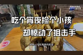 广东一小伙吃宵夜捡到一个迷路的小女孩，没想到却惊动了狙击手！视频封面