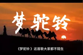 《梦驼铃》背后的血泪史视频封面