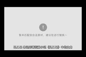 孔乙己简介视频封面
