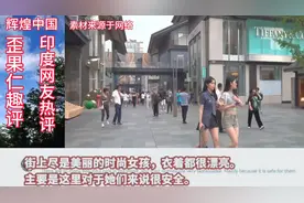 外国网友看成都街拍视频封面