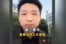 高三提分最核心的三大策略#高三  #学习  #家长必看  #教育