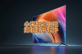 小米智能电视无需root怎样卸载自带软件视频封面