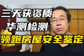三天获资质！华测检测，领跑房屋安全鉴定！房屋检测要来了吗？视频封面